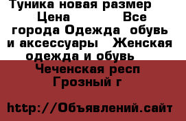 Туника новая размер 46 › Цена ­ 1 000 - Все города Одежда, обувь и аксессуары » Женская одежда и обувь   . Чеченская респ.,Грозный г.